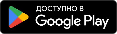 Доступно в Google Play